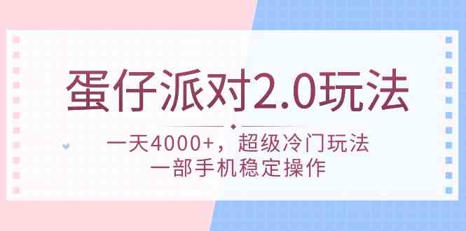 （9685期）蛋仔派对 2.0玩法，一天4000+，超级冷门玩法，一部手机稳定操作-副业心选
