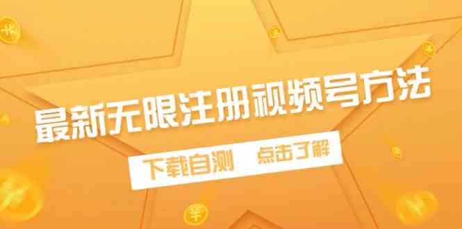 （9719期）最新无限注册视频号方法，下载自测 - 副业心选-副业心选