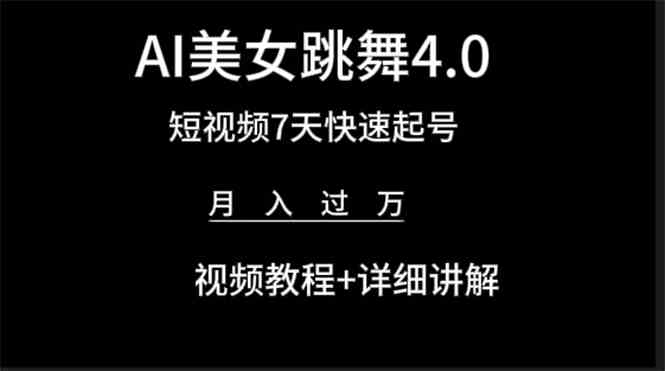 （9697期）AI美女视频跳舞4.0版本，七天短视频快速起号变现，月入过万（教程+软件）-副业心选