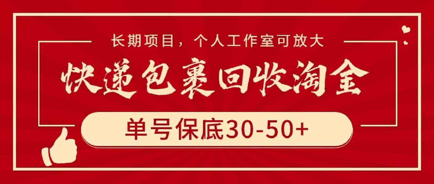 （9736期）快递包裹回收淘金，单号保底30-50+，长期项目，个人工作室可放大 - 副业心选-副业心选