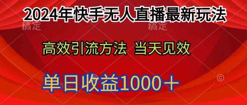 （9703期）2024年快手无人直播最新玩法轻松日入1000＋-副业心选