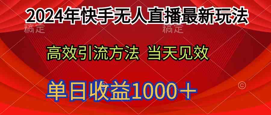 （9703期）2024年快手无人直播最新玩法轻松日入1000＋ - 副业心选-副业心选