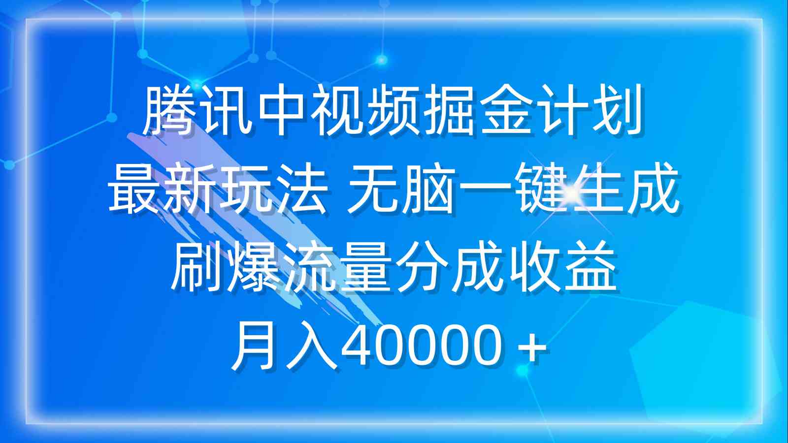 （9690期）腾讯中视频掘金计划，最新玩法 无脑一键生成 刷爆流量分成收益 月入40000＋ - 副业心选-副业心选