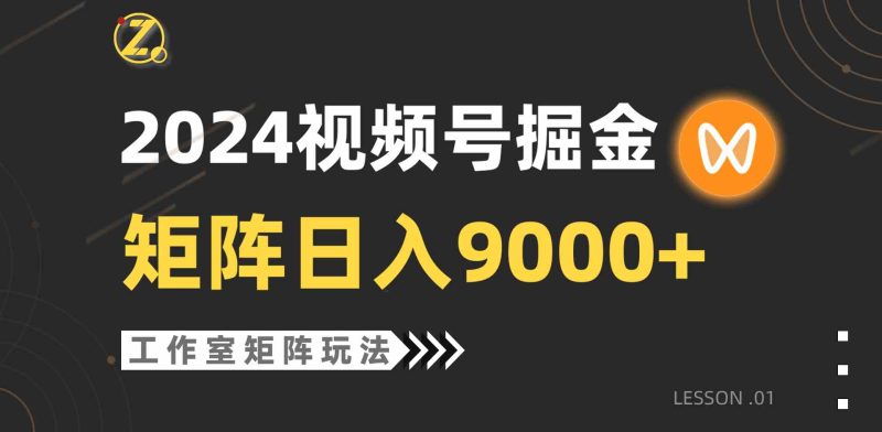 （9709期）【蓝海项目】2024视频号自然流带货，工作室落地玩法，单个直播间日入9000+-副业心选