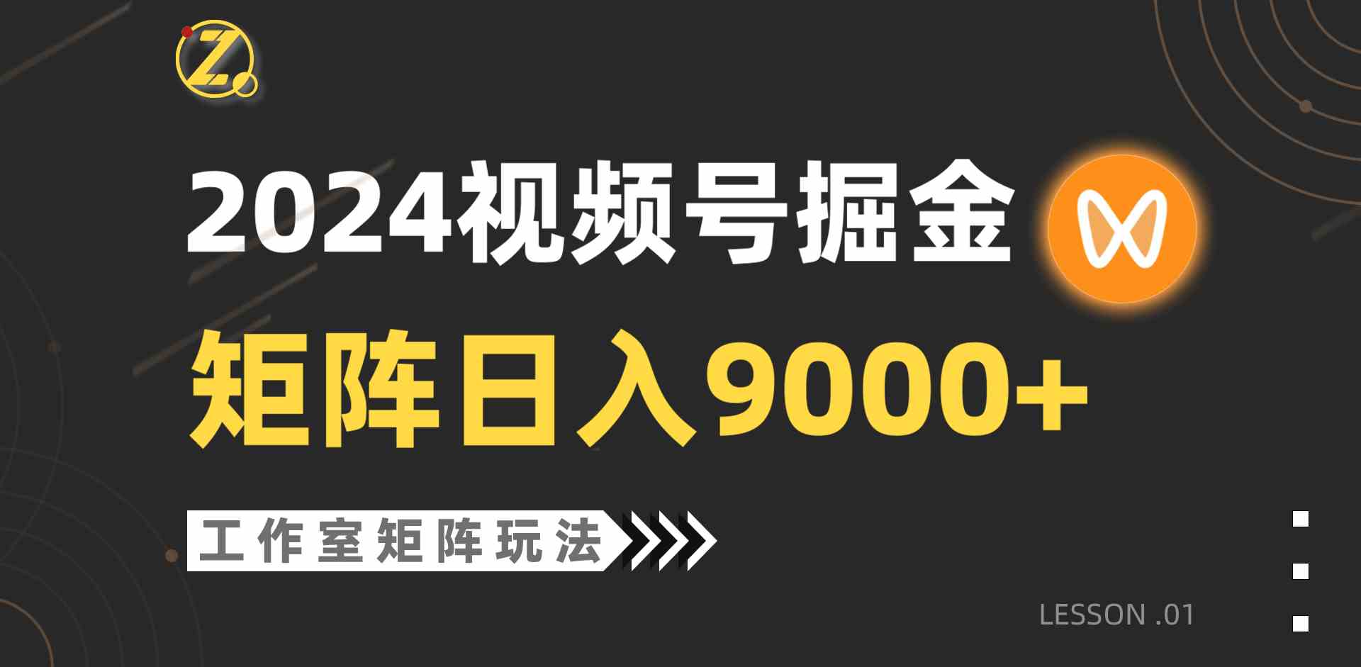 （9709期）【蓝海项目】2024视频号自然流带货，工作室落地玩法，单个直播间日入9000+ - 副业心选-副业心选