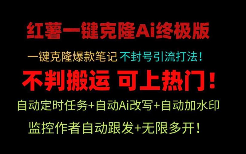 （9700期）小红薯一键克隆Ai终极版！独家自热流爆款引流，可矩阵不封号玩法！-副业心选