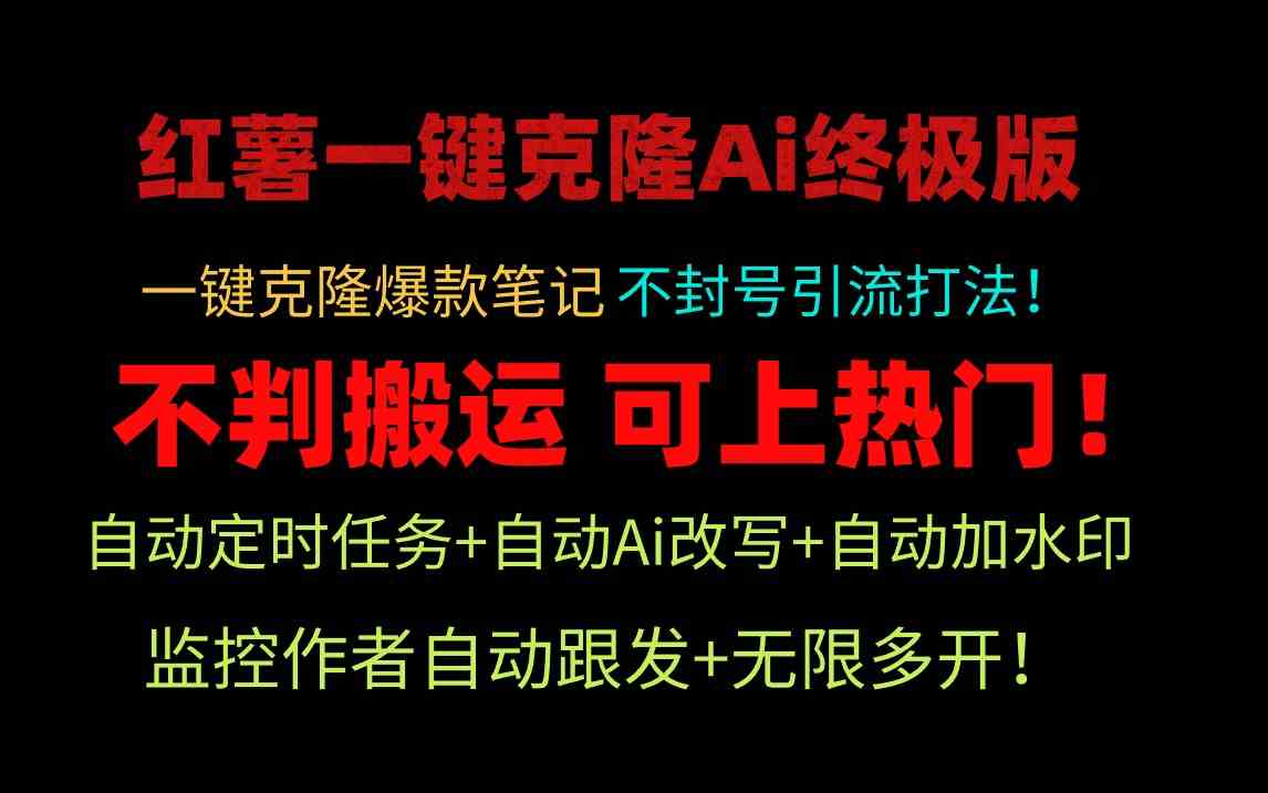 （9700期）小红薯一键克隆Ai终极版！独家自热流爆款引流，可矩阵不封号玩法！ - 副业心选-副业心选