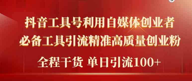 （9698期）2024年最新工具号引流精准高质量自媒体创业粉，全程干货日引流轻松100+ - 副业心选-副业心选
