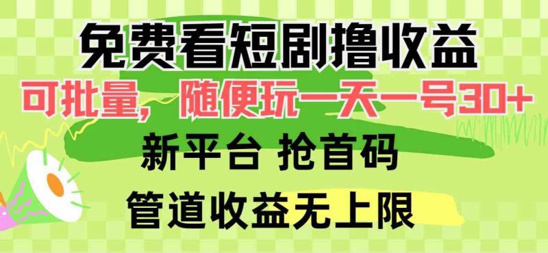 （9747期）免费看短剧撸收益，可挂机批量，随便玩一天一号30+做推广抢首码，管道收益-副业心选