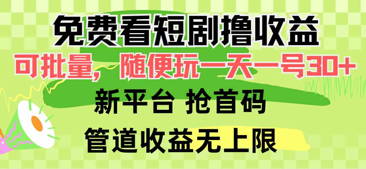 （9747期）免费看短剧撸收益，可挂机批量，随便玩一天一号30+做推广抢首码，管道收益 - 副业心选-副业心选