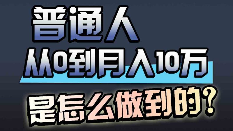 （9717期）一年赚200万，闷声发财的小生意！-副业心选