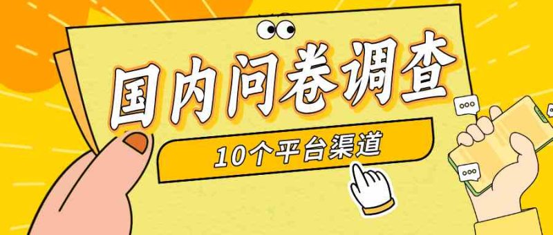 （9732期）简单选题问卷调查，每天12张，新手小白无压力，不需要经验-副业心选