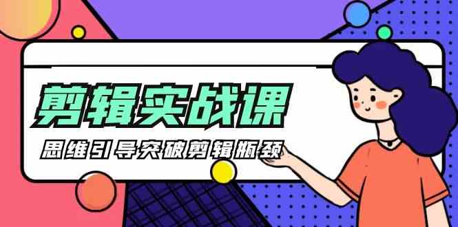 （9753期）[八条 自制]-剪辑实操课 思维引导突破剪辑瓶颈（29节视频课）-副业心选
