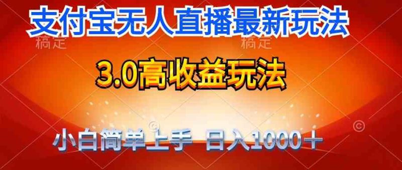 （9738期）最新支付宝无人直播3.0高收益玩法 无需漏脸，日收入1000＋-副业心选