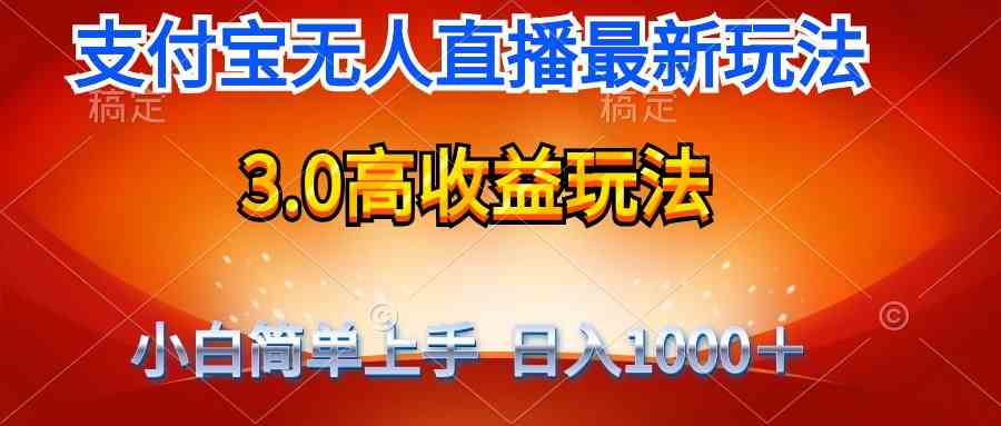 （9738期）最新支付宝无人直播3.0高收益玩法 无需漏脸，日收入1000＋ - 副业心选-副业心选