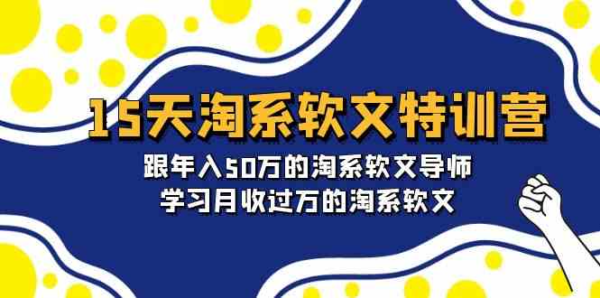 （9756期）15天-淘系软文特训营：跟年入50万的淘系软文导师，学习月收过万的淘系软文-副业心选