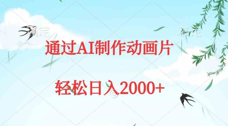（9757期）通过AI制作动画片，五分钟一条原创作品，轻松日入2000+-副业心选