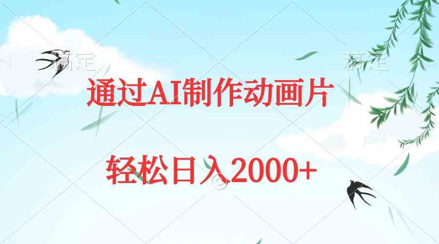 （9757期）通过AI制作动画片，五分钟一条原创作品，轻松日入2000+ - 副业心选-副业心选