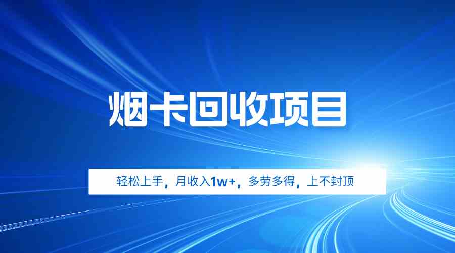 （9751期）烟卡回收项目，轻松上手，月收入1w+,多劳多得，上不封顶 - 副业心选-副业心选