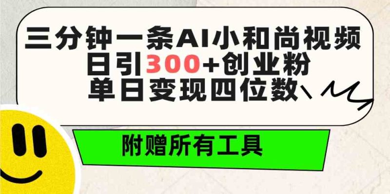 （9742期）三分钟一条AI小和尚视频 ，日引300+创业粉。单日变现四位数 ，附赠全套工具-副业心选