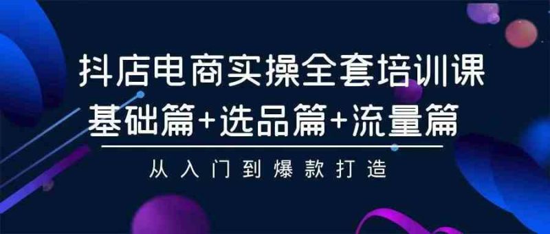 （9752期）2024年抖店无货源稳定长期玩法， 小白也可以轻松月入过万-副业心选
