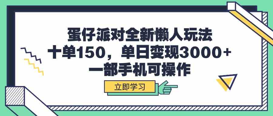 （9766期）蛋仔派对全新懒人玩法，十单150，单日变现3000+，一部手机可操作 - 副业心选-副业心选