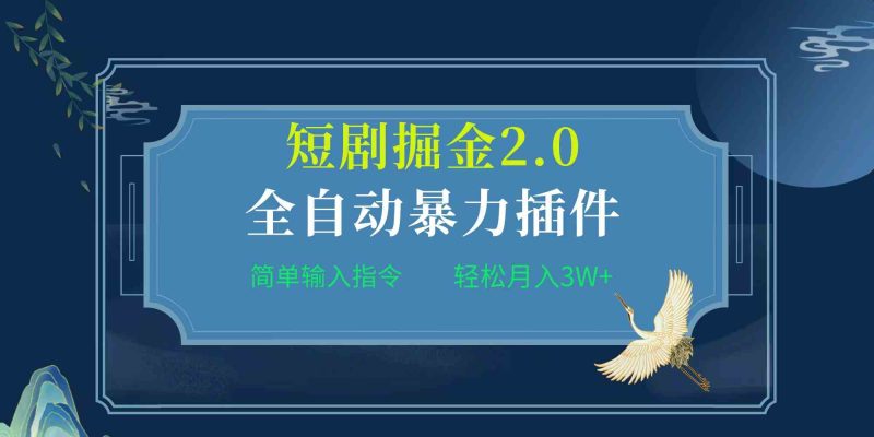 （9784期）项目标题:全自动插件！短剧掘金2.0，简单输入指令，月入3W+-副业心选