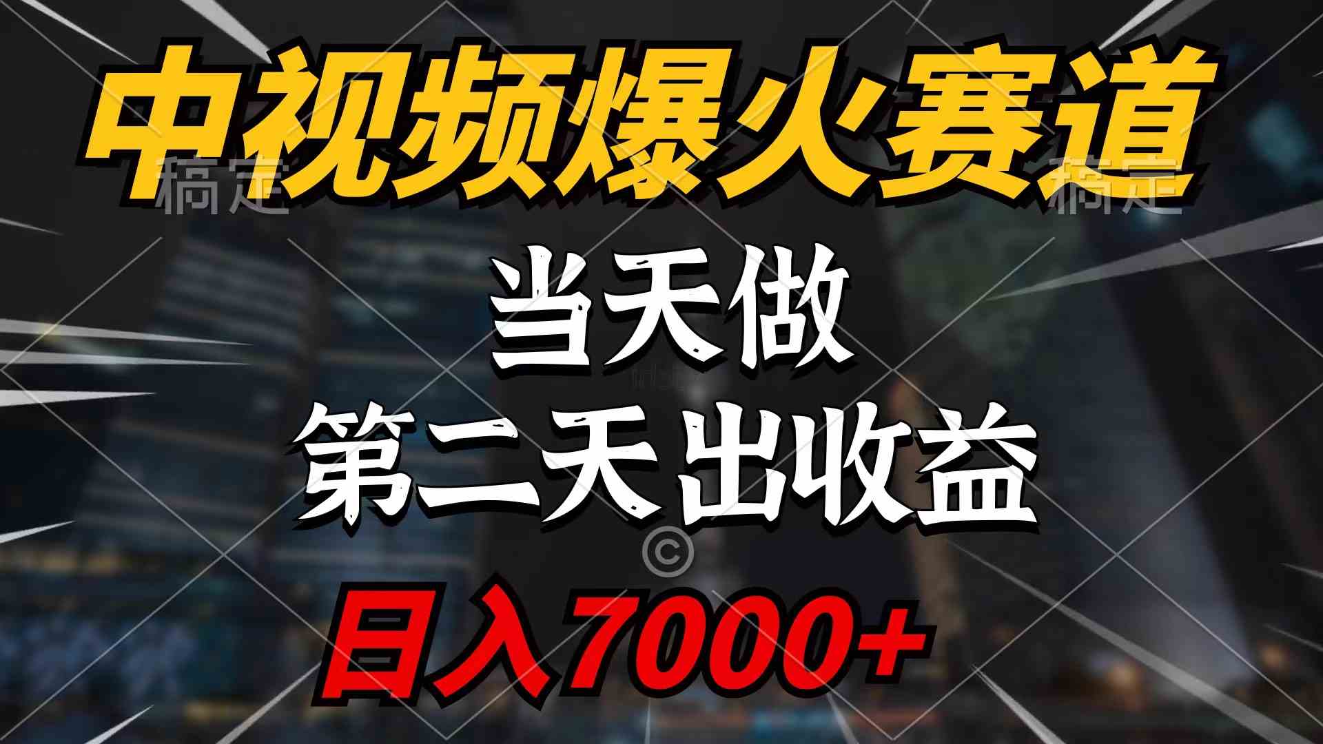 （9773期）中视频计划爆火赛道，当天做，第二天见收益，轻松破百万播放，日入7000+ - 副业心选-副业心选