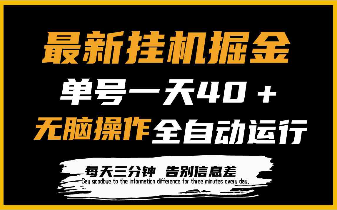 （9761期）最新挂机掘金项目，单机一天40＋，脚本全自动运行，解放双手，可放大操作 - 副业心选-副业心选