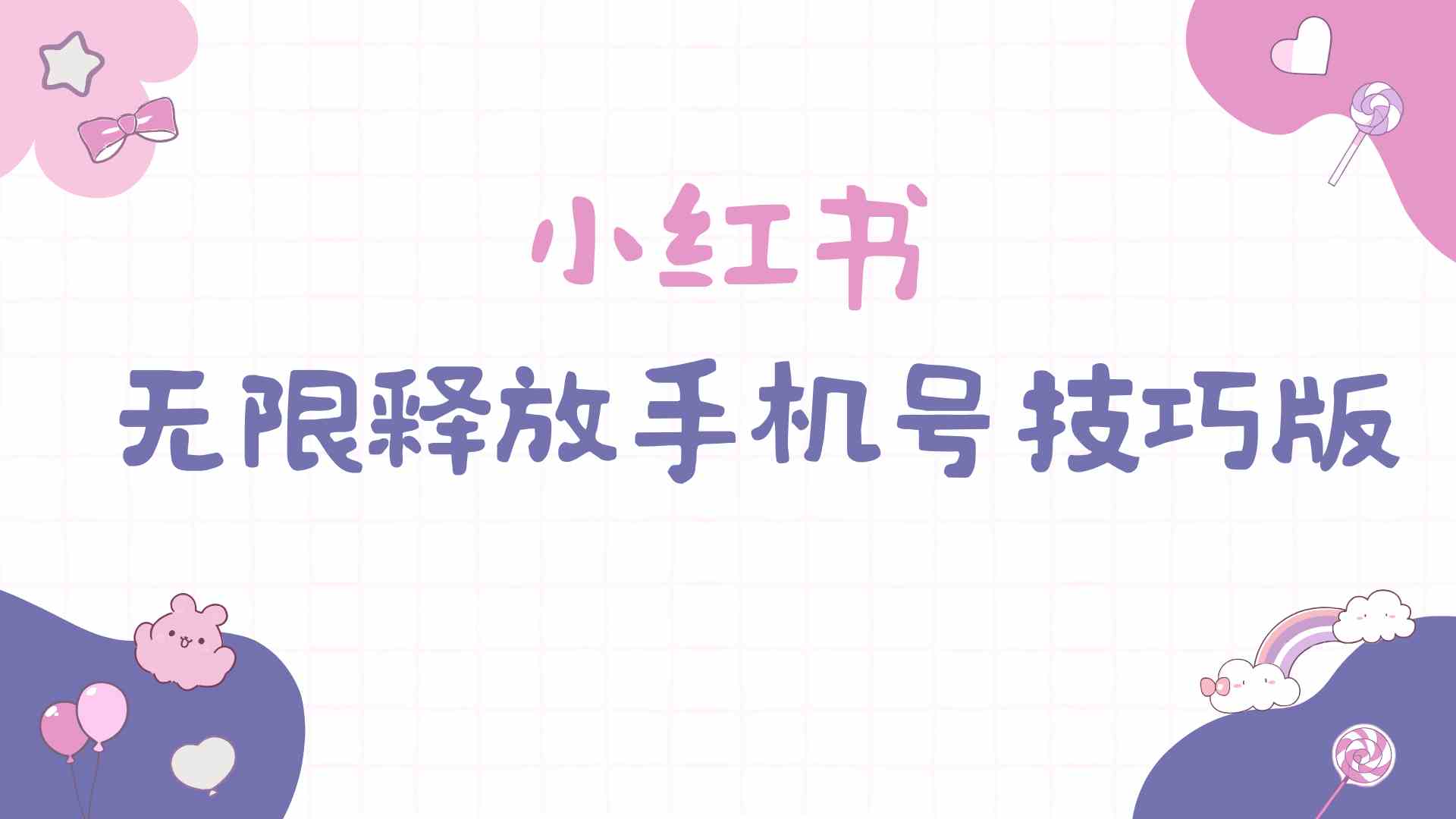 （9762期）小红书无限释放手机号技巧版手慢无 - 副业心选-副业心选