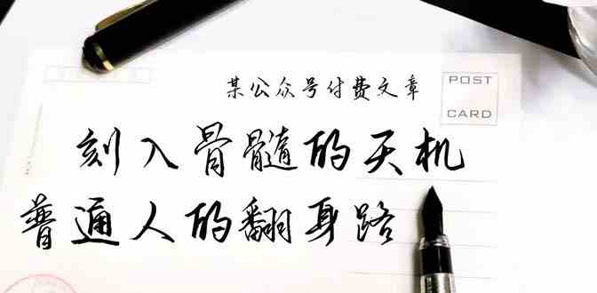 （9807期）某公众号付费文章：刻入骨髓的天机，揭露“普通人的翻身路” 这件通天大事-副业心选