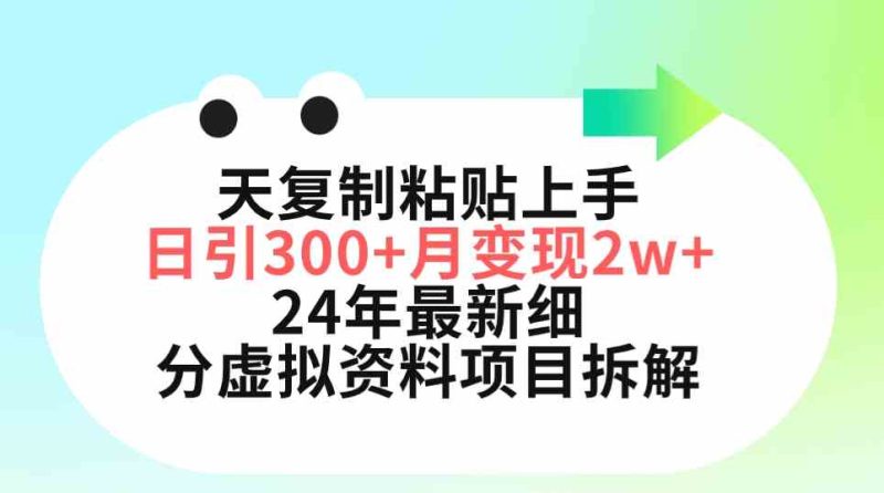 （9764期）三天复制粘贴上手日引300+月变现5位数 小红书24年最新细分虚拟资料项目拆解-副业心选