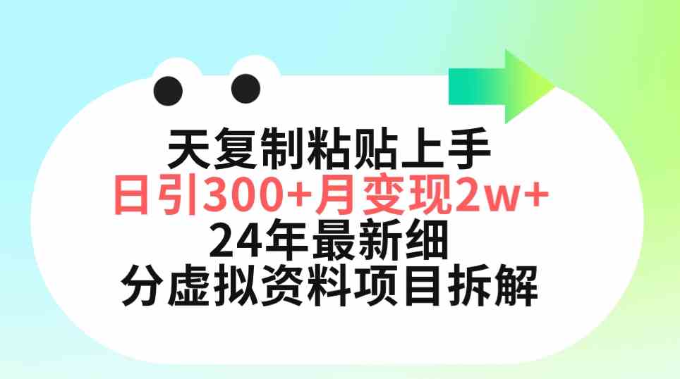 （9764期）三天复制粘贴上手日引300+月变现5位数 小红书24年最新细分虚拟资料项目拆解 - 副业心选-副业心选