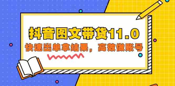 （9802期）抖音图文带货11.0，快速出单拿结果，高效做账号（基础课+精英课=92节） - 副业心选-副业心选