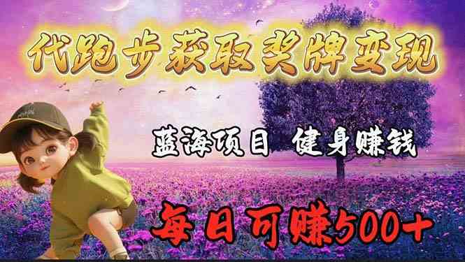 （9793期）蓝海奖牌代跑步业务，轻松日赚300+ - 副业心选-副业心选