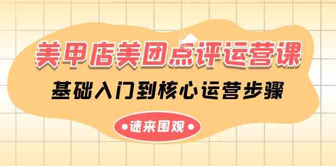 （9816期）美甲店-美团点评运营课，基础入门到核心运营步骤（14节课） - 副业心选-副业心选