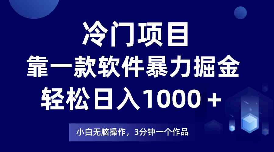 （9791期）冷门项目，靠一款软件暴力掘金日入1000＋，小白轻松上手第二天见收益 - 副业心选-副业心选