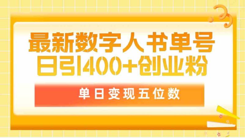 （9821期）最新数字人书单号日400+创业粉，单日变现五位数，市面卖5980附软件和详…-副业心选