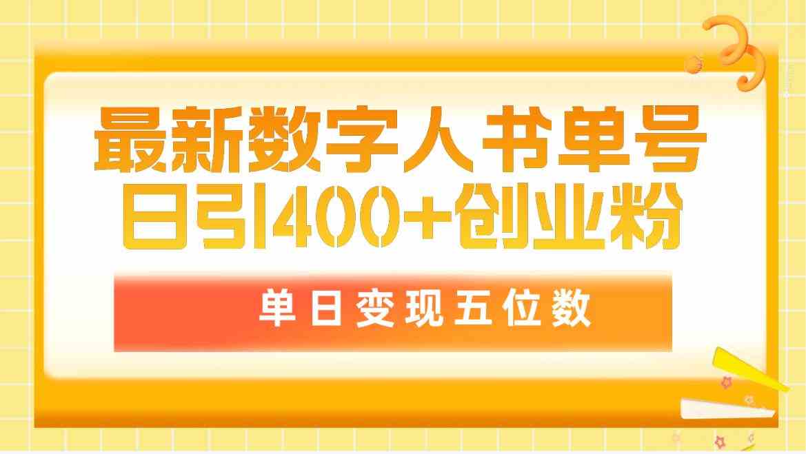 （9821期）最新数字人书单号日400+创业粉，单日变现五位数，市面卖5980附软件和详… - 副业心选-副业心选