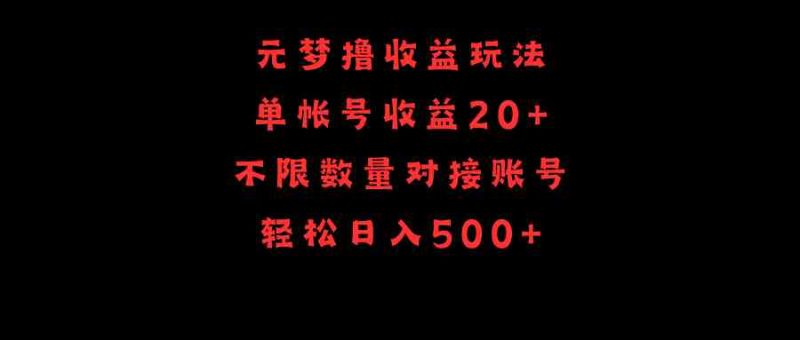 （9805期）元梦撸收益玩法，单号收益20+，不限数量，对接账号，轻松日入500+-副业心选