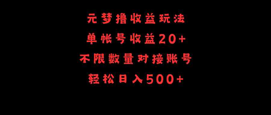 （9805期）元梦撸收益玩法，单号收益20+，不限数量，对接账号，轻松日入500+ - 副业心选-副业心选