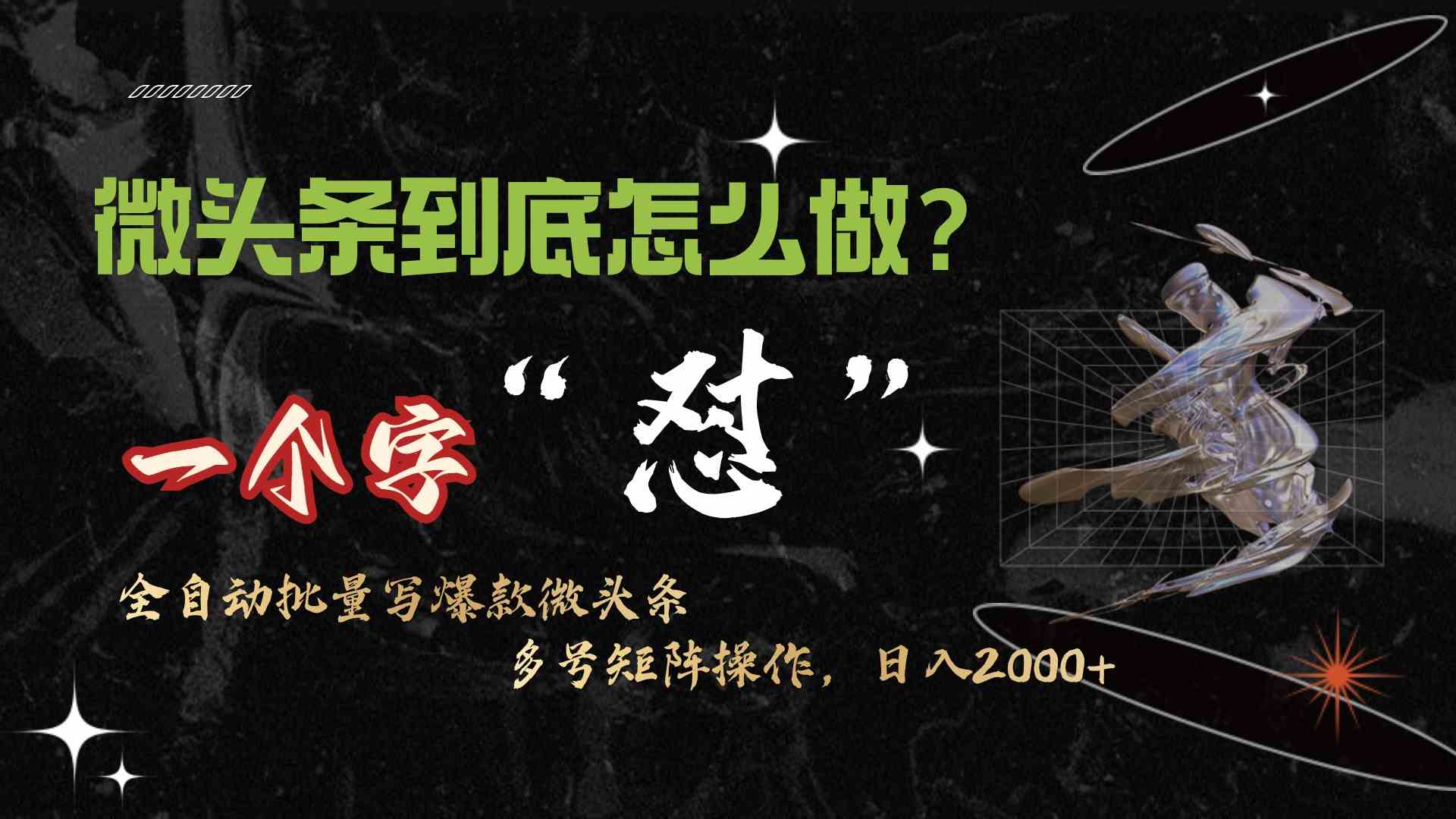 （9809期）微头条最新最强连怼操作，10分钟50条，真正解放双手，月入1w+ - 副业心选-副业心选