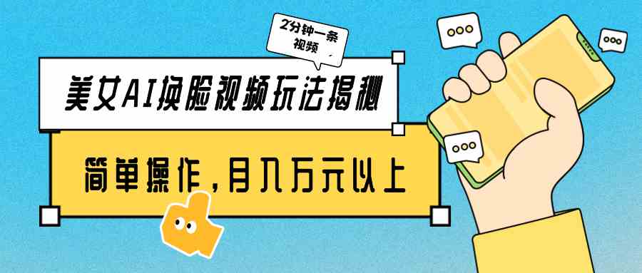 （9836期）美女AI换脸视频玩法揭秘：2分钟制作一条，简单操作月入万元以上！ - 副业心选-副业心选
