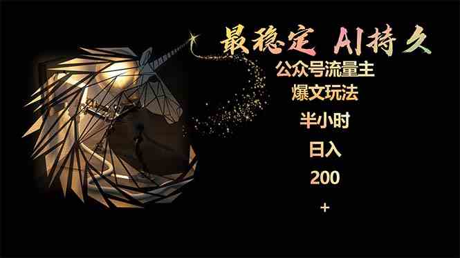 （9803期）最稳定版公众号流量主AI持久爆文玩法 小白轻松掌握 2个月实测半小时日入200 - 副业心选-副业心选
