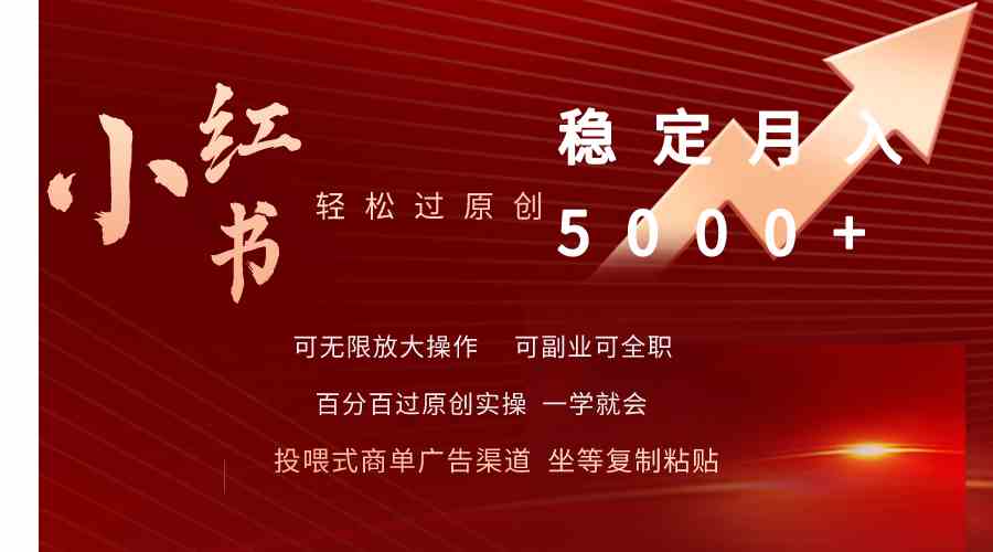 （9792期）小红书轻松过原创稳定月入5000+ - 副业心选-副业心选