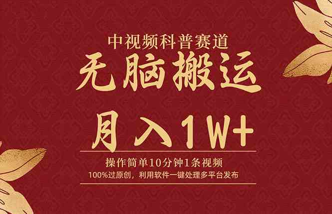 （9846期）中视频科普赛道，10分钟1条视频，条条爆款，100%过原创，无脑搬运月入1W+ - 副业心选-副业心选