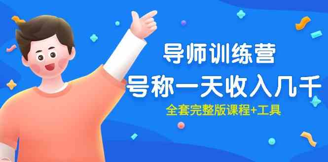 （9855期）最近很火的《导师训练营》号称一天收入几千（全套完整版课程+工具） - 副业心选-副业心选