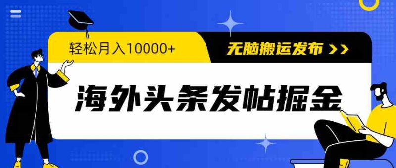 （9827期）海外头条发帖掘金，轻松月入10000+，无脑搬运发布，新手小白无门槛-副业心选