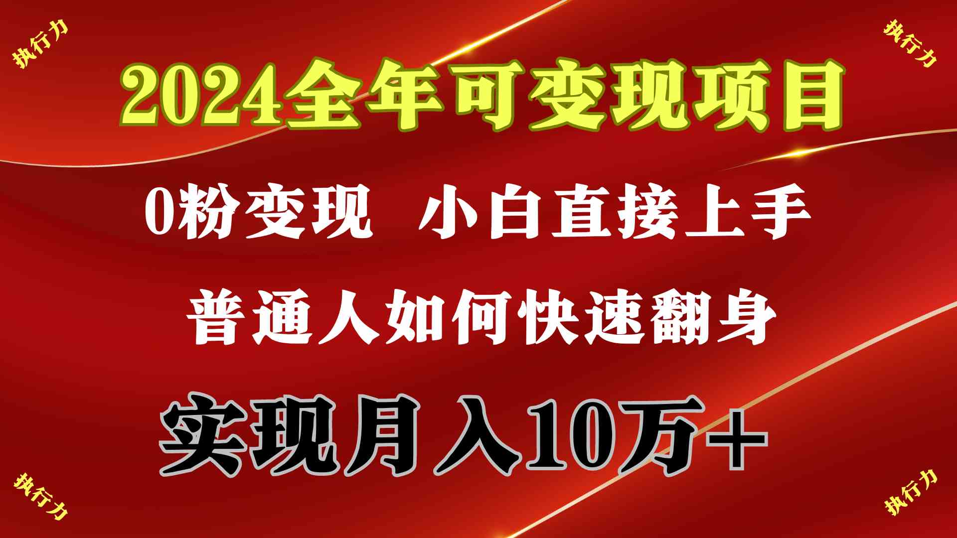 （9831期）2024 全年可变现项目，一天的收益至少2000+，上手非常快，无门槛 - 副业心选-副业心选