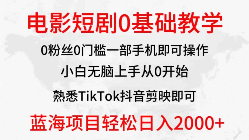 （9858期）2024全新蓝海赛道，电影短剧0基础教学，小白无脑上手，实现财务自由-副业心选